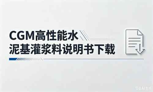 西畴厂家:CGM高性能水泥基灌浆料说明书PDF(纯白无LOGO)